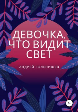 Книга "Девочка, что видит свет" – Андрей Голенищев, 2020