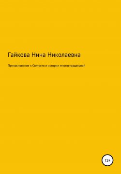 Книга "Прикосновение к святости и истории многострадальной" – Нина Гайкова, 2021