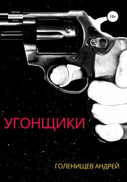 Книга "Угонщики" – Андрей Голенищев, 2021