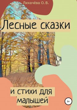 Книга "Лесные сказки и стихи для малышей" – Ольга Лихачёва, 2022