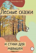 Лесные сказки и стихи для малышей (Ольга Лихачёва, 2022)