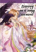 Книга "Ворону не к лицу кимоно" (Тисато Абэ, 2012)