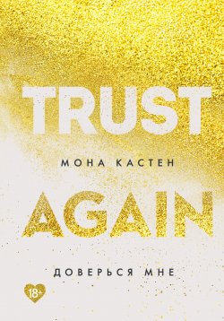 Книга "Доверься мне" {Again} – Мона Кастен, 2021