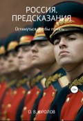 Книга "Россия. Предсказания" (Олег Фролов, 2022)