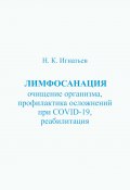 Лимфосанация: очищение организма, профилактика осложнений COVID-19, реабилитация (Николай Игнатьев, 2020)