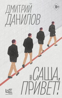 Книга "Саша, привет!" – Дмитрий Данилов, 2021