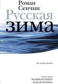 Русская зима / Сборник (Сенчин Роман, 2022)