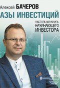 Книга "Азы инвестиций. Настольная книга начинающего инвестора" (Алексей Бачеров, 2022)