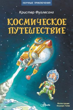 Книга "Космическое путешествие" {Научные приключения} – Кристер Фуглесанг, 2010