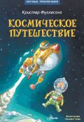 Книга "Космическое путешествие" (Кристер Фуглесанг, 2010)