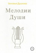 Мелодии Души (Зиновья Душкова, 1992)