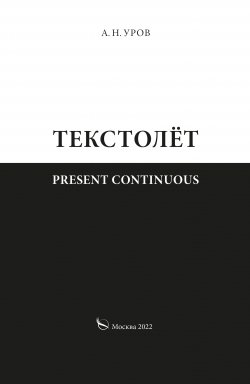 Книга "Present continuous. Текстолёт. Часть II" – Александр Уров, 2022