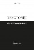 Present continuous. Текстолёт. Часть II (Александр Уров, 2022)