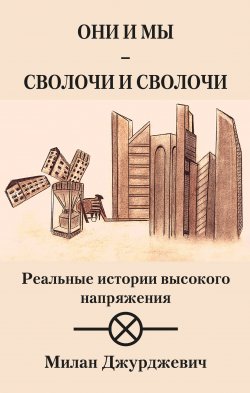 Книга "Они и мы – сволочи и сволочи / Сборник" – Милан Джурджевич, 2022