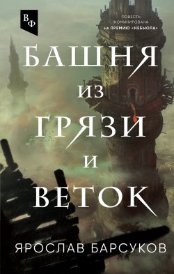 Книга "Башня из грязи и веток" {Впустите фантастику} – Ярослав Барсуков, 2022