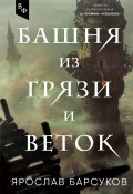 Книга "Башня из грязи и веток" (Ярослав Барсуков, 2022)