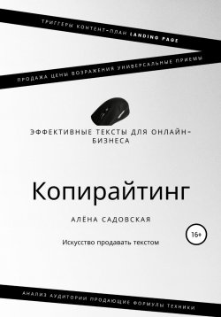 Книга "Копирайтинг. Эффективные тексты для онлайн-бизнеса" – Алёна Садовская, 2022