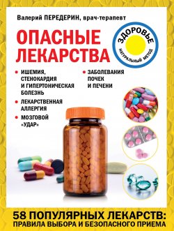 Книга "Опасные лекарства" {Лечение доступными средствами} – Валерий Передерин, 2021
