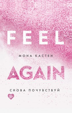 Книга "Снова почувствуй" {Again} – Мона Кастен, 2017