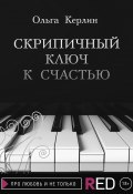 Книга "Скрипичный ключ к счастью" (Ольга Керлин, Ольга Керлин, 2022)