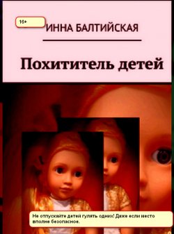 Книга "Похититель детей" – Инна Балтийская, 2022