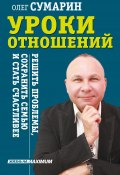 Книга "Уроки отношений. Решить проблемы, сохранить семью и стать счастливее" (Олег Сумарин, 2021)