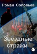 Звёздные стражи (Роман Соловьев, 2022)