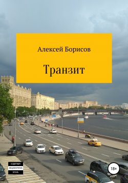 Книга "Транзит" – Алексей Борисов, 2022