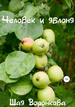 Книга "Человек и яблоня" – Шая Воронкова, 2022