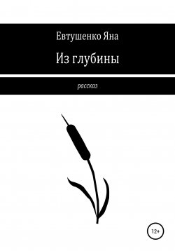 Книга "Из глубины" – Яна Евтушенко, 2021