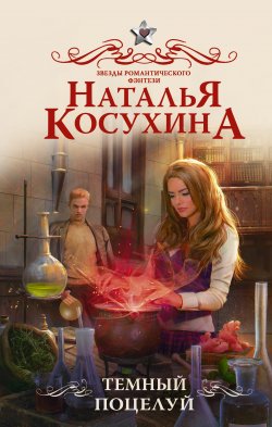 Книга "Темный поцелуй" – Наталья Косухина, 2021