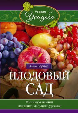 Книга "Плодовый сад. Минимум знаний для максимального урожая…" {Умная усадьба} – Анна Зорина, 2021
