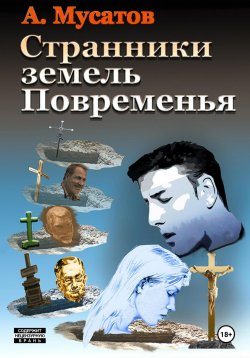 Книга "Странники земель Повременья" – Анатолий Мусатов, 2015