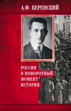 Книга "Россия в поворотный момент истории" – Александр Керенский, 1965