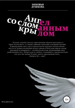 Книга "Ангел со сломанным крылом" – Зиновья Душкова, 2008