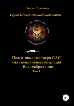 Книга "Подготовка снайпера САС (сил специальных операций) Великобритании. Том 1" – Денис Соловьев, 2022