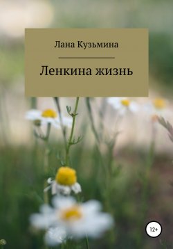 Книга "Ленкина жизнь" – Лана Кузьмина, 2021