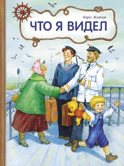 Книга "Что я видел" {Внеклассное чтение (Стрекоза)} – Борис Житков, 2021