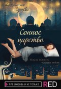 Книга "Сонное царство" (Анастасия Сущёва, Анастасия Сущёва, 2022)