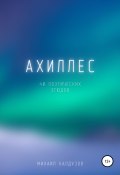 Книга "Ахиллес. 40 поэтических этюдов" (Михаил Калдузов, 2021)