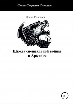 Книга "Школа специальной войны в Арктике" – Денис Соловьев, 2022
