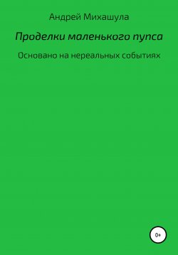 Книга "Проделки маленького пупса" – Андрей Михашула, 2021