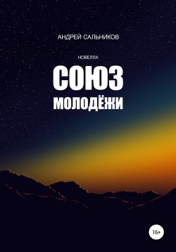 Книга "Союз молодёжи" – Андрей Сальников, 2022