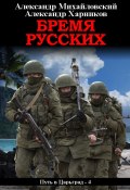 Книга "Бремя русских" (Александр Михайловский, Харников Александр, 2022)