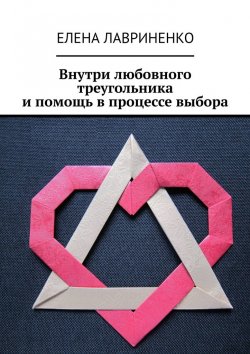 Книга "Внутри любовного треугольника и помощь в процессе выбора" – Елена Лавриненко