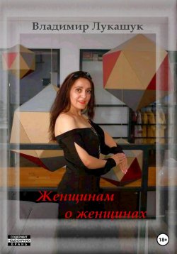 Книга "Женщинам о женщинах" – Владимир Лукашук, 2022