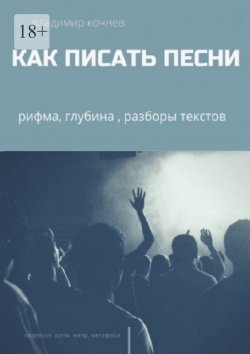 Книга "Как писать песни" – Владимир Кочнев