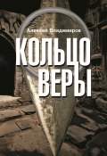 Книга "Кольцо Веры" (Алексей Зайналабидов, 2021)