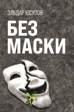 Книга "Без маски" {Поэты 21 века} – Эльдар Юсупов
