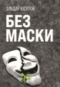 Книга "Без маски" (Эльдар Юсупов)